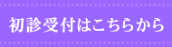 初診受付/矯正歯科