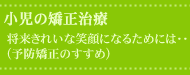 小児の矯正
