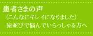 患者さまの声/矯正石井クリニック