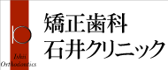 石川県 小松市 歯列 矯正 専門医院
