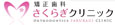 矯正歯科さくらぎクリニック